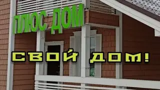 Ищем свой правильный вариант нашего дома часть 3 ( Какой выбрать? )