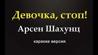 Арсен Шахунц - Девочка, Стоп! (караоке версия)