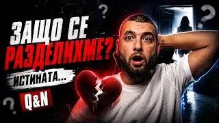 Защо се разделихме? Най-накрая казвам истината...