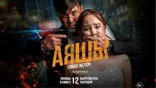 АЯШЫ | ТИЗЕР | 12|09|2024 Барлық кинотеатрларда! ПРЕМЬЕРА!