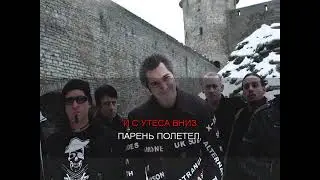 Король и шут - Любовь и пропеллер (Караоке)