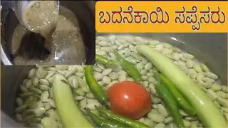ಬದನೆಕಾಯಿ ಸಪ್ಪೆಸರು/ಅವರೆಕಾಳು ಬದನೆಕಾಯಿ ಸಪ್ಪೆಸರು/ ಉಪ್ಸಾರು/avarekalu Uppsaaru/sappesru/avarekalu recipes