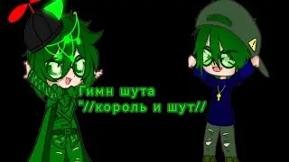 клип //Гимн шута// ||Gacha nox||