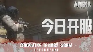 ТРЕЙЛЕР ОБНОВЛЕНИЯ ARENA BREAKOUT 🤯