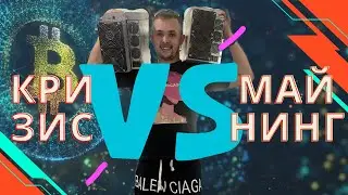 Майнинг В МИНУС! БИТКОИН НА ДНЕ! Кприптозима! Майнинг в кризис 2022 года! КРИПТА - СКАМ!