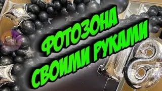 Как сделать фотозону на день рождения своими руками