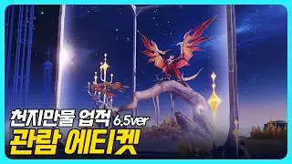 원신 | 천지만물 업적 - 「관람 에티켓」 (화려한 상자)