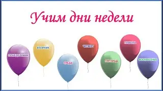 Мультики для детей  Дни недели  Учим дни недели
