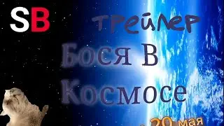 Бося в космосе! На канале Сегодня!