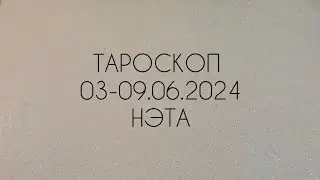 🔮 Тароскоп на неделю с 03 по 09.06.2024 года Нэта