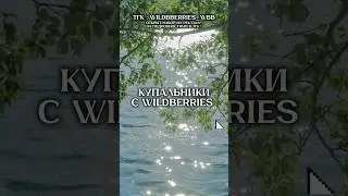 Купальники с WB #dance #вб #вайлдберриз #вещисвб #wildberries #купальник #купальники #tyladance #wb