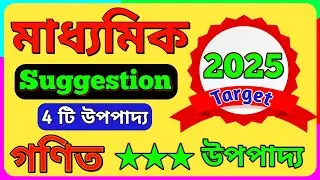 Madhyamik math upopaddo suggestion 2025 || Madhyamik mathematics suggestion 2025