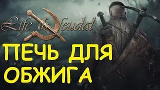 Life is feudal: Your own - Печь для обжига