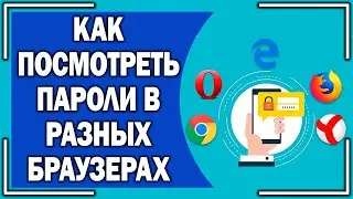Как посмотреть пароли в браузерах? Opera, Google Chrome, Mozilla Firefox, Яндекс, Cent Browser
