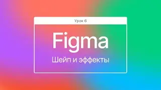 Шейп и эффекты Figma
