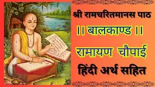Video 18 ।।बालकाण्ड।। 🚩 शिव जी से राम कथा सुनती माॅं पार्वती 🚩रामायण पढ़ने का सरल सबसे तरीका रामायण🙏