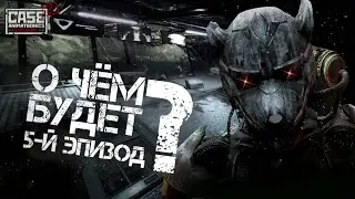 Что будет в 5-ом эпизоде / теории | CASE 2: animatronics survival