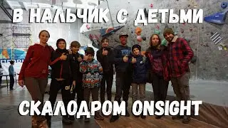 Нальчик. Скалодром OnSight. Скалолазание в  Кабардино-Балкарии.