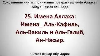 25  Имена Аллаха  Аль Кафиль, Аль Вакиль и Аль Галиб, Ан Насыр     Динар Абу Идрис