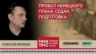 8. Алексей Волков. Провал немецкого плана 