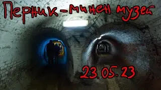 Перник - Музей на минното дело - 23.05.2023