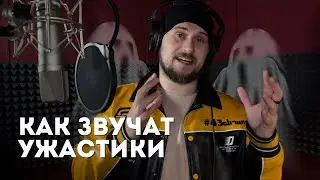 Особенности ужастиков с точки зрения озвучки