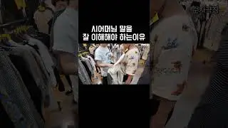 시어머님이랑 같이 다니면 힘든이유