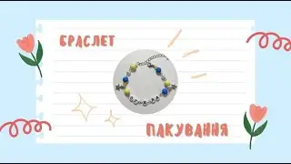 Робимо браслет разом (+пакування)🎀 #hademade #браслет #прикрасиручноїроботи