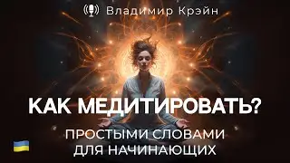 № 18. Как медитировать? Простым языком для начинающих.