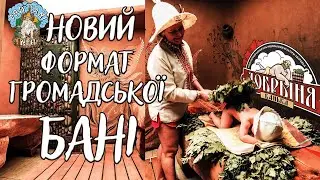 Добриня - банний комлекс нового формату. Парна із глини, унікальні печі, ексклюзивні процедури