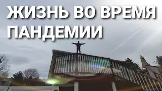 США РЕАЛЬНАЯ Жизнь Учеба и Работа во время П@НДЕМИИ