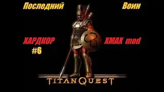 #6 - XMax-Mod - Titan Quest - Без смертей - Прохождение - Создание Сильнейшего