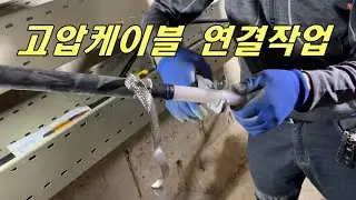 지하공동구 고압케이블 직선접속, 고압케이블 쉴드접지, 고압케이블 편단접지, 고압케이블 종단접속, 고압케이블 단말처리, 고압케이블 탈거, 고압케이블 절단기