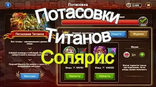 Хроники Хаоса Потасовки титанов Солярис