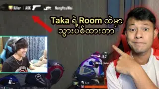 [PUBG Mobile]ကျွန်တော် Taka room ထဲမှာ သွားပစ်ထားတာလေးပါ ဘယ်လိုတွေဖြစ်သွားလဲ(Pubgmobilemyanmar)2020