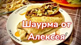 🌯Лёша готовит шаурму. 😍❤️Наблюдаю, не мешаю. Домашняя шаурма/шаверма. Пошаговый рецепт шаурмы