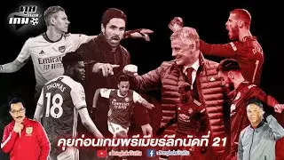 คุยก่อนเกมพรีเมียร์ลีกนัดที่ 21 / เก็บตกผลบอลกลางสัปดาห์ / #คุยก่อนเกม