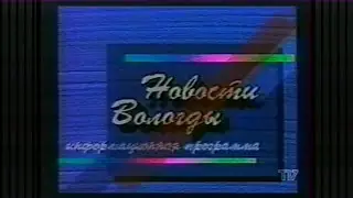 Заставка новостей "тв 7 вологда" (1996)