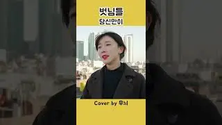 벗님들 - 당신만이 Cover by Moony(무늬)