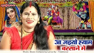 बुंदेली कार्तिक मास भजन | आ जइयो श्याम बरसाने में आ जइयो | राधा खोजे कन्हैया कृष्ण को | वंदना रामरती