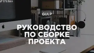 Gulp 4. Полное руководство и настройка своей собственной сборки для верстки в 2020