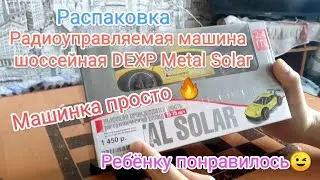 Распаковка Радиоуправляемой машинки  DEXP Metal Solar