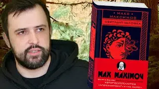 ЛЮТАЯ КНИГА МАКСА МАКСИМОВА 