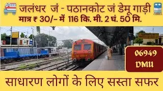 🚊Jalandhar Jn.-Pathankot Jn. DMU 06949 Common Men Economical Travel🚆