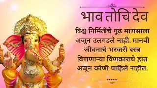 भाव तोची देव | Bhav tochi dev | Marathi Nibandha | Nibandha