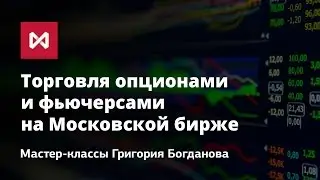 Торговля опционами и фьючерсами на Московской бирже