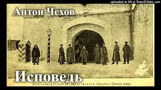 А.П. Чехов "Исповедь."