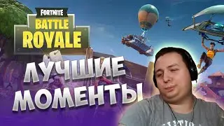 ЛУЧШИЕ МОМЕНТЫ В ФОРТНАЙТ СПУСТЯ ДВЕ НЕДЕЛИ ИГРЫ В ФОРТНАЙТ . НОВИЧОК