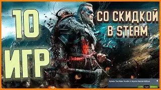 Топ игр на пк со скидкой в стим / Топ игр для слабых и мощных пк / Скидки в steam / игры со скидкой