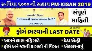 પ્રધાનમંત્રી કિસાન સન્માન નિધિ યોજના || PradhanMantri Kisan Samman Nidhi Yojana Gujrat 2019 List